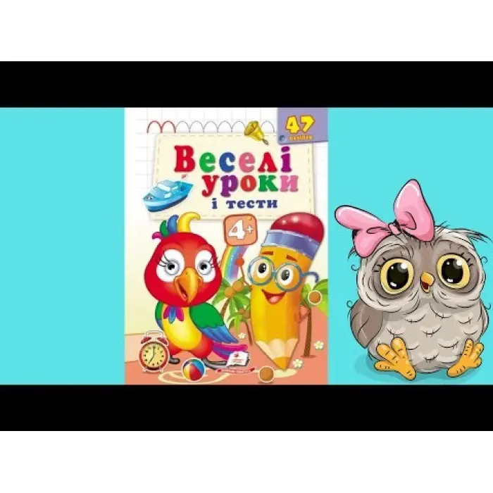 Веселі уроки і тести 4+ папуга