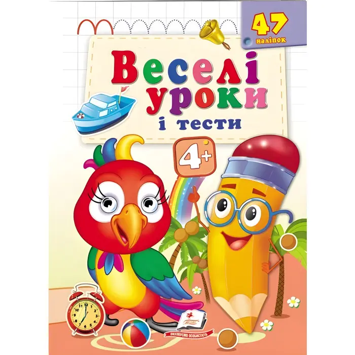 Веселі уроки і тести 4+ папуга