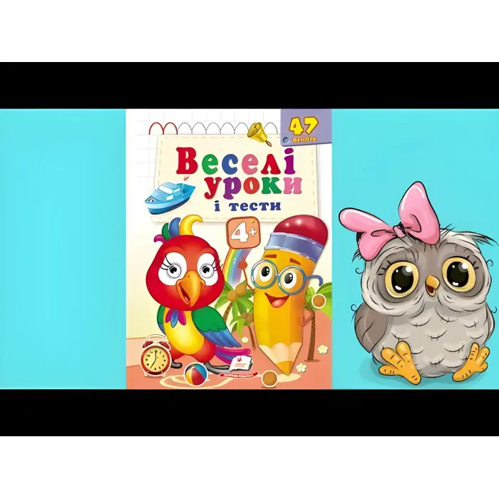 Веселі уроки і тести 4+ папуга