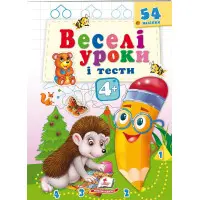 Веселі уроки і тести 4+ їжак