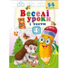 Веселі уроки і тести 4+ їжак