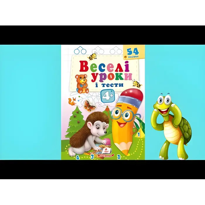 Веселі уроки і тести 4+ їжак