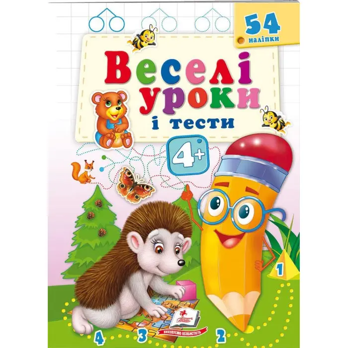 Веселі уроки і тести 4+ їжак