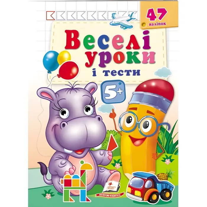 Веселі уроки і тести 5+ бегемот