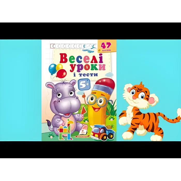 Веселі уроки і тести 5+ бегемот