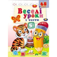 Веселі уроки і тести 5+ тигр