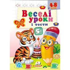 Веселі уроки і тести 5+ тигр