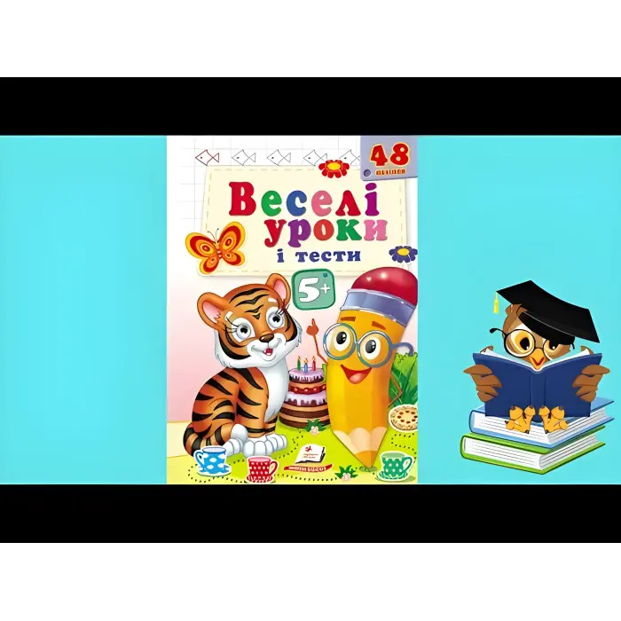 Веселі уроки і тести 5+ тигр