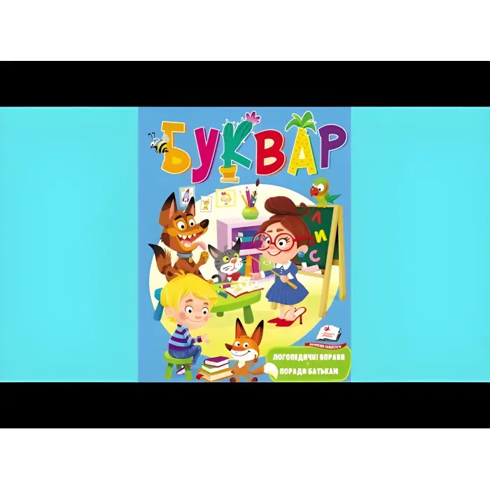 Веселий старт Логопедичний Буквар (Наталья Томашевская) (9789669479075)