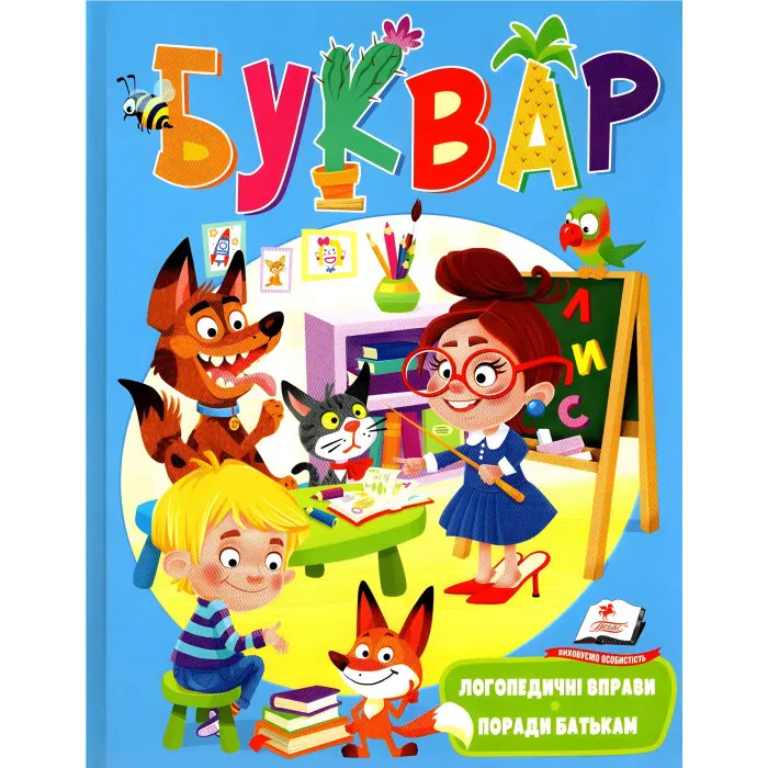 Веселий старт Логопедичний Буквар (Наталья Томашевская) (9789669479075)