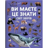 Вы должны это знать. Мир зверей (9786175474693)