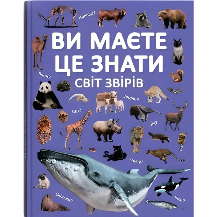 Ви маєте це знати. Світ звірів (9786175474693)