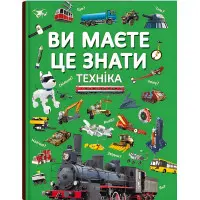 Ви маєте це знати. Техніка