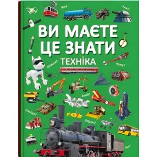 Ви маєте це знати. Техніка