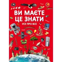 Ви маєте це знати. Усе про все
