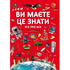 Ви маєте це знати. Усе про все