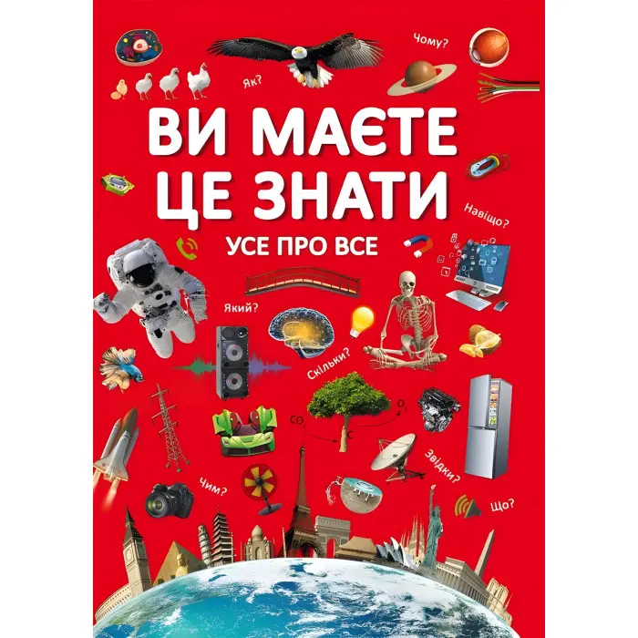 Ви маєте це знати. Усе про все