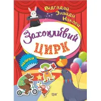 Відгадай. Знайди. Наклей. Захопливий цирк
