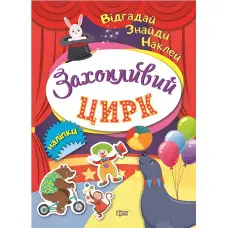 Відгадай. Знайди. Наклей. Захопливий цирк