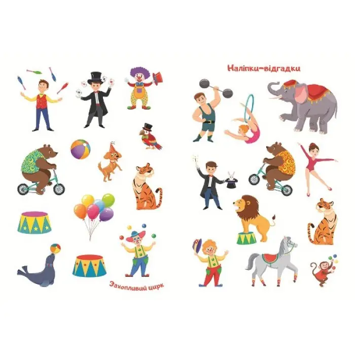 Відгадай. Знайди. Наклей. Захопливий цирк