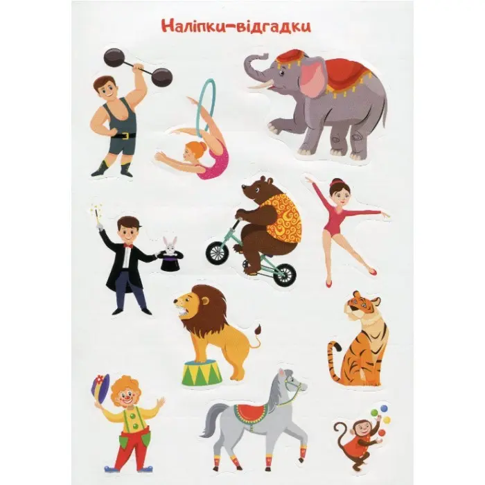 Відгадай. Знайди. Наклей. Захопливий цирк