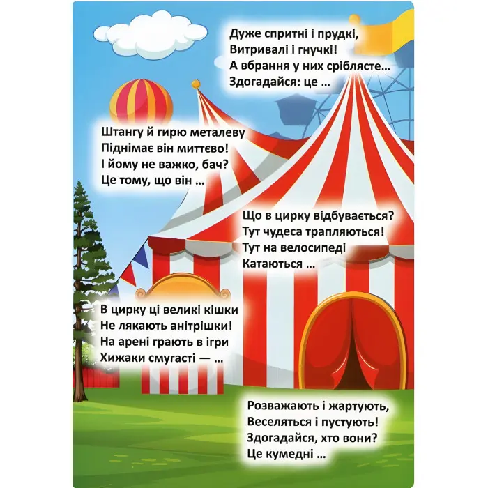 Відгадай. Знайди. Наклей. Захопливий цирк