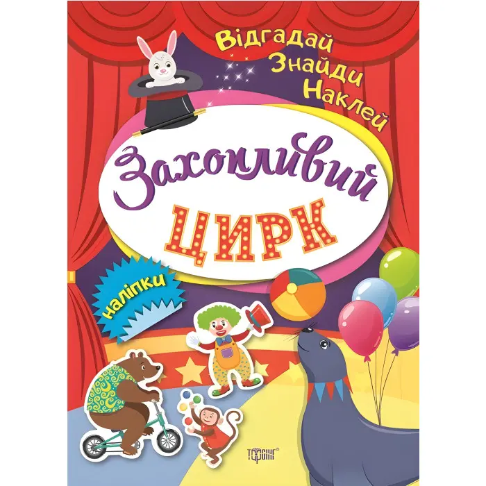 Відгадай. Знайди. Наклей. Захопливий цирк