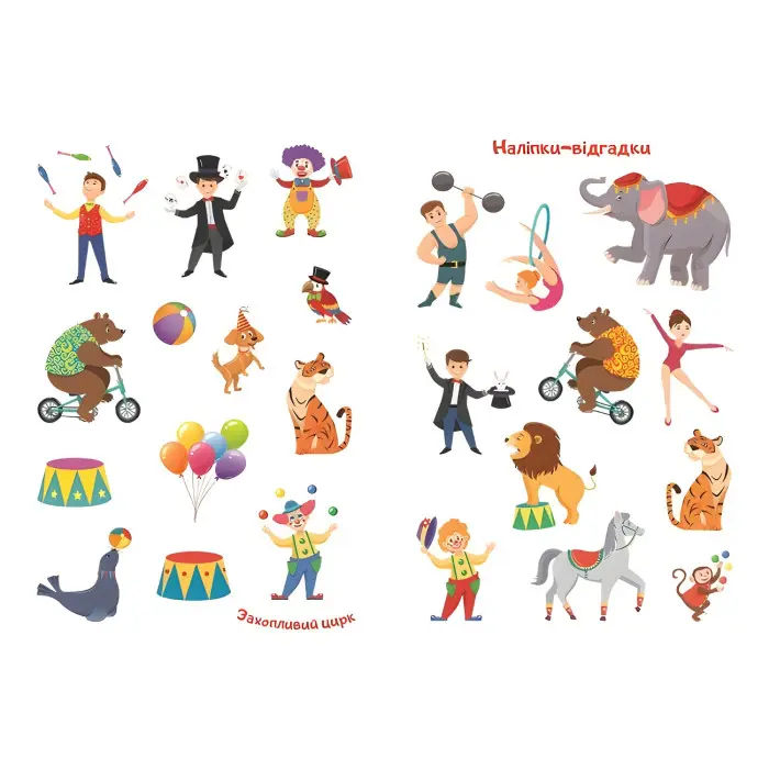 Відгадай. Знайди. Наклей. Захопливий цирк