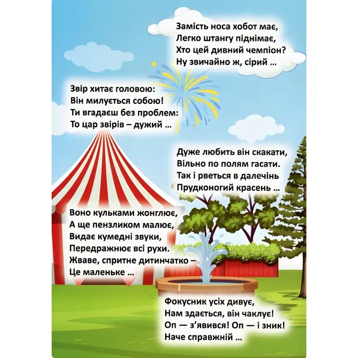 Відгадай. Знайди. Наклей. Захопливий цирк