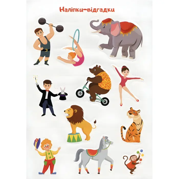 Відгадай. Знайди. Наклей. Захопливий цирк