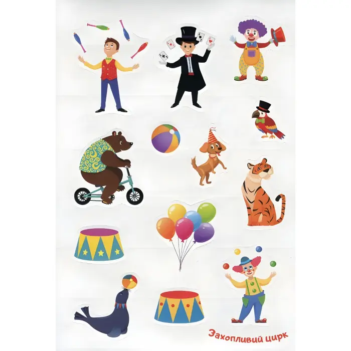 Відгадай. Знайди. Наклей. Захопливий цирк
