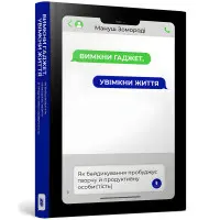 Вимкни гаджет, увімкни життя