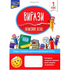 Вирази. Обчислюю легко. 1 клас + наліпки!