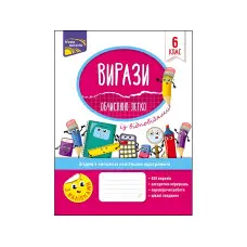 Вирази. Обчислюю легко. 6 клас + наліпки!