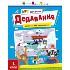 Вирізалка Додавання