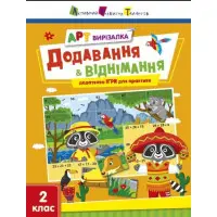 Вирізалка Додавання і віднімання