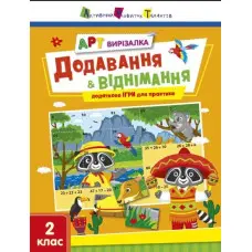 Вирізалка Додавання і віднімання