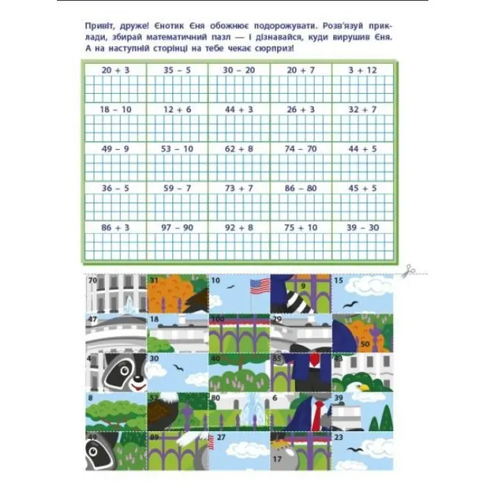 Вирізалка Додавання і віднімання