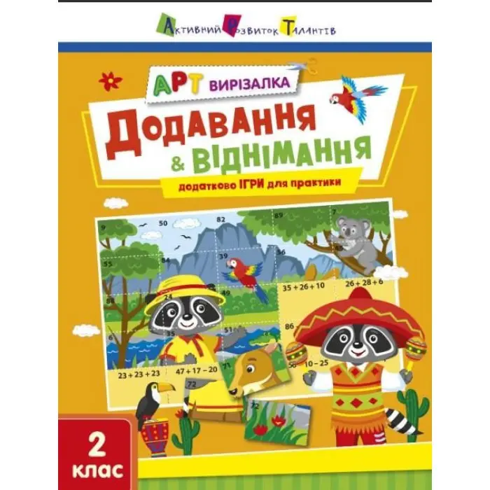 Вирізалка Додавання і віднімання