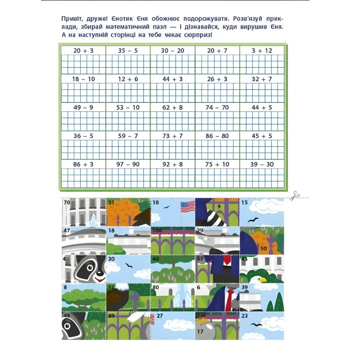 Вирізалка Додавання і віднімання