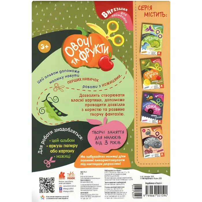 Вирізалки для найменших. Овочі та фрукти