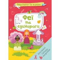 Вирізаємо та клеїмо. Аплікації. Обємні саморобки. Феї і єдинороги