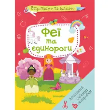 Вирізаємо та клеїмо. Аплікації. Обємні саморобки. Феї і єдинороги