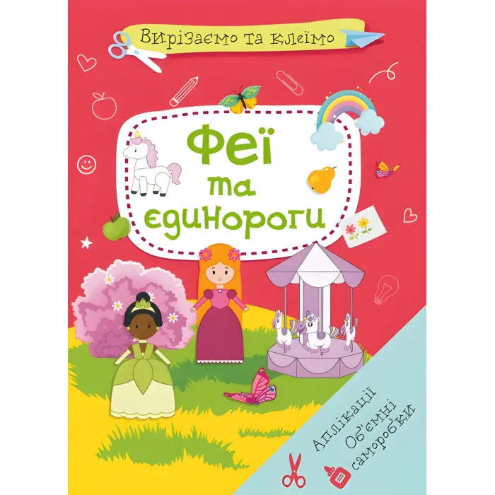 Вирізаємо та клеїмо. Аплікації. Обємні саморобки. Феї і єдинороги