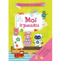 Вирізаємо та клеїмо. Аплікації. Обємні саморобки. Мої іграшки