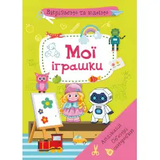 Вирізаємо та клеїмо. Аплікації. Обємні саморобки. Мої іграшки