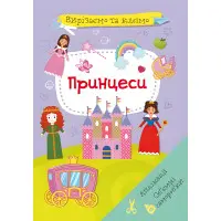 Вирізаємо та клеїмо. Аплікації. Обємні саморобки. Принцеси