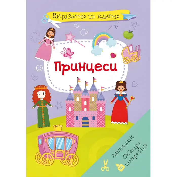 Вирізаємо та клеїмо. Аплікації. Обємні саморобки. Принцеси