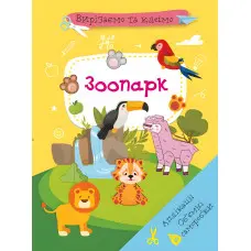 Вирізаємо та клеїмо. Аплікації. Обємні саморобки. Зоопарк