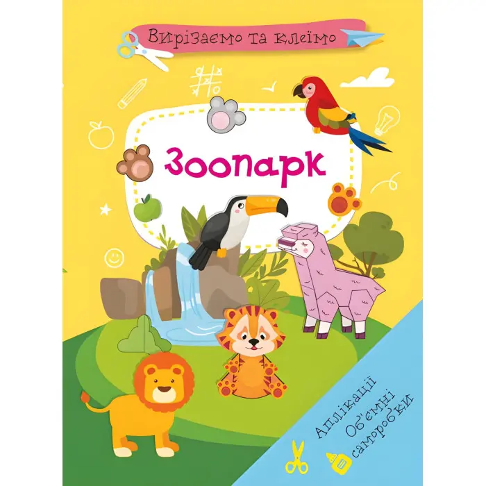 Вирізаємо та клеїмо. Аплікації. Обємні саморобки. Зоопарк